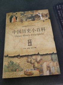 中国历史小百科（上）