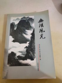 无限风光