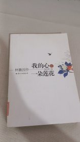 我的心是一朵莲花：林徽因传