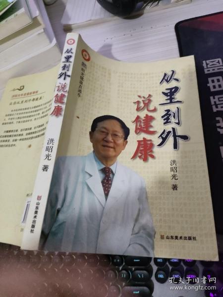 从里到外说健康：多位知名健康专家联袂推荐从全新的;
以全新的角度提出了许多科学和具体的健康养生方法;
一本真正贴近老百姓的健康丛书，通俗易懂，有理有据;
洪昭光年度最新奉献，再度推出昭光健康直通车系列丛书之《从里到外说健康》;