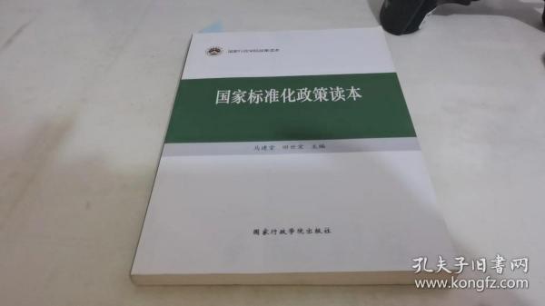 国家行政学院政策读本