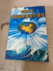 中国农村股份合作制经济研究