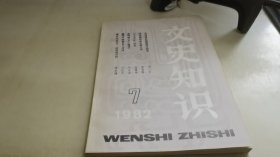 文史知识1982 7