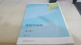 眼科学基础(第2版十二五职业教育国家规划教材)