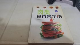 肉类食疗养生法