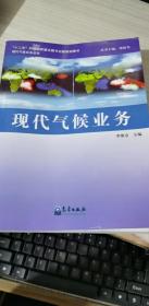 現(xiàn)代氣候業(yè)務(wù)