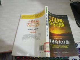 青少年科学普及丛书·与大自然亲密接触：神秘的大自然