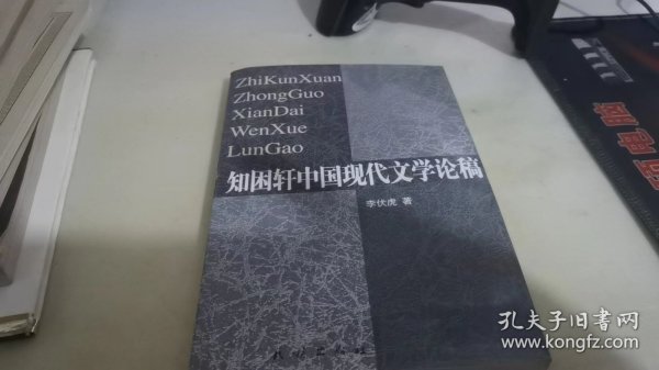 知困轩中国现代文学论稿