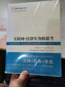 互联网+法律实务的思考 北大法律信息网文粹(2015－2016）