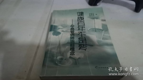 健康百年不是梦--心血管病防治新理念