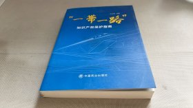 “一带一路”知识产权保护指南