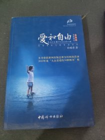 爱和自由：孙瑞雪幼儿教育演讲录(全新增订第4版)