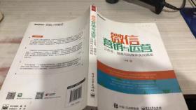 微信营销与运营：公众号、微商与自媒体实战揭秘