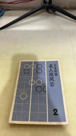 日本围棋名人战风云2