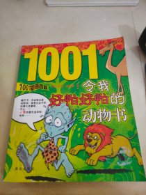 1001新奇百科  令我好怕好怕的动物书