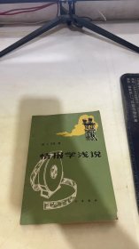 情报学浅说