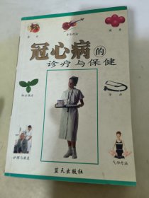 冠心病的诊疗与保健