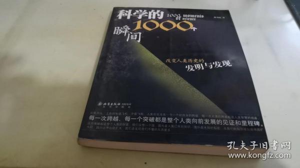 科学的1000个瞬间