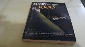 科学的1000个瞬间