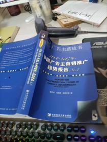 2006-2007年：中国广告主营销推广趋势报告No.2-广告主蓝皮书