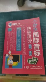 小学生国际音标快速拼读：音标+单词双突破