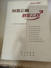 从怎么看到怎么办