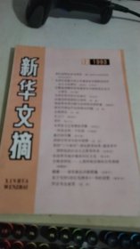 新华文摘1993 12