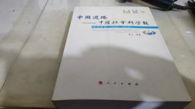 中国道路 中国社会科学报 上