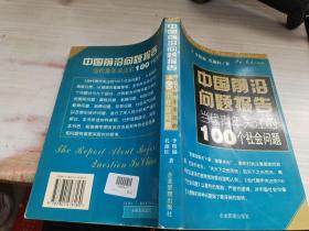中国前治问题报告--当代青年关注的100个社会问题