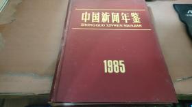 中国新闻年鉴 1985