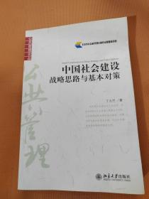 中国社会建设：战略思路与基本对策