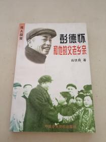 彭德怀和他的父老乡亲