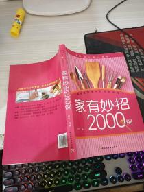 汉竹·健康爱家系列：家有妙招2000例