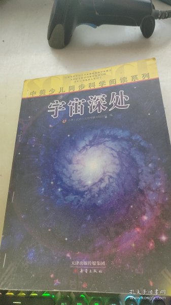 中美少儿同步科学阅读系列：宇宙深处