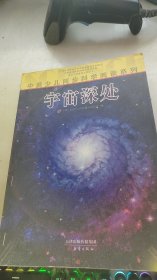 中美少儿同步科学阅读系列：宇宙深处