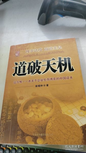 道破天机——企业生存博弈论的解析（迄今惟一一本关于企业生存博弈的中国读本）