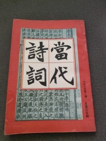 当代诗词 1996 2