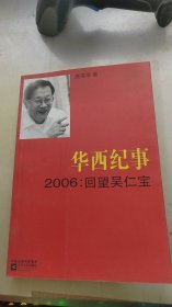 华西纪事·2006：回望吴仁宝