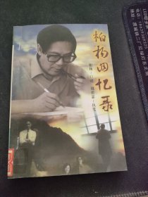 柏杨回忆录