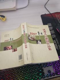 2007年度优秀人口新闻作品集