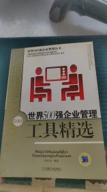 世界500强企业管理工具精选