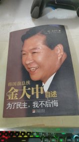 金大中自述：为了民主，我不后悔