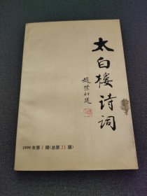 太白楼诗词 1999年第1期