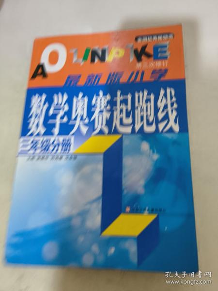 小学数学起跑线(3年级分册)(最新版)