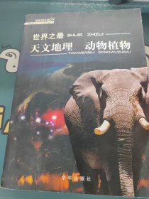 你做想知道的世界之最：天文地理·动物植物