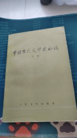 中国当代文学史初稿下