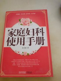 家庭妇科使用手册