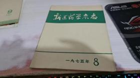 新医药学杂志1975 8