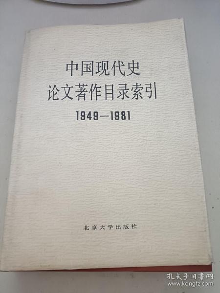 中国现代史论文著作目录索引1949-1981