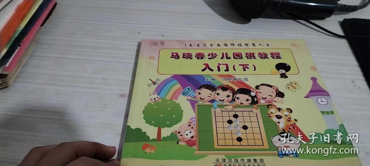 马晓春少儿围棋教程入门（下）